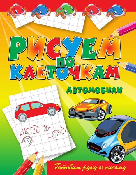 Обложка книги  «Автомобили»