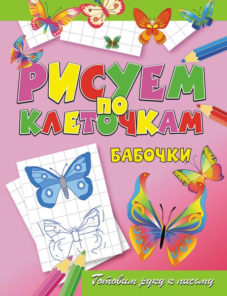 Обложка книги  «Бабочки»