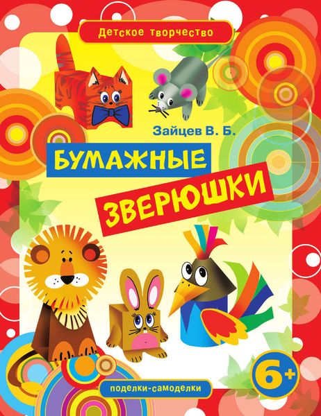 Обложка книги  «Бумажные зверюшки»