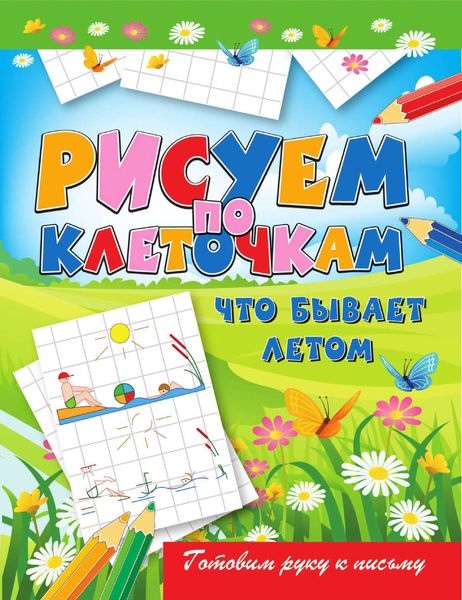 Обложка книги  «Что бывает летом»