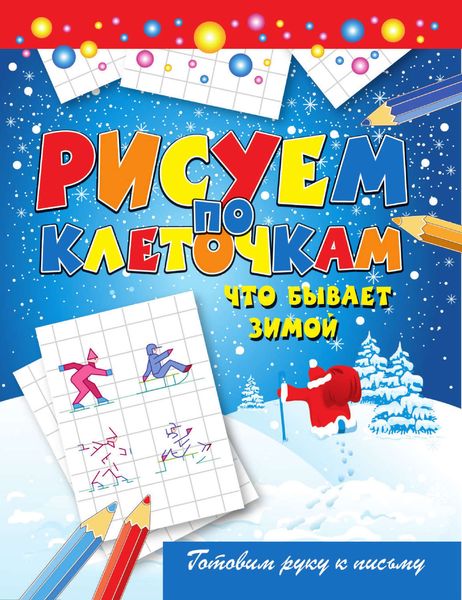 Обложка книги  «Что бывает зимой»