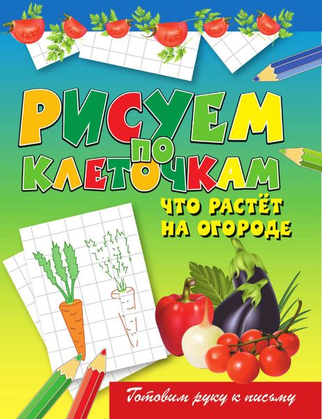Обложка книги  «Что растёт на огороде»