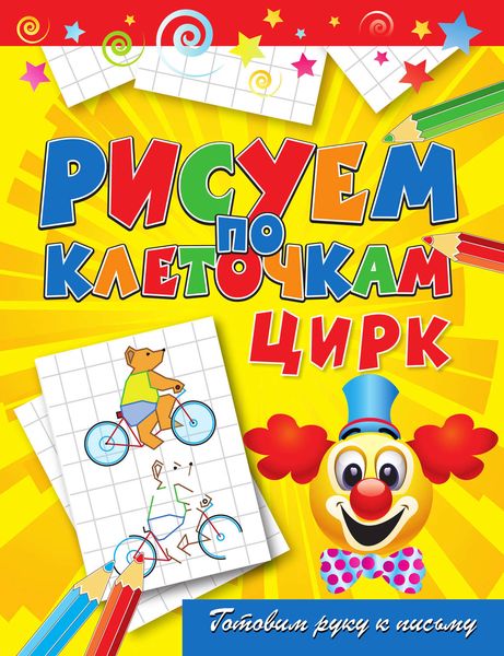 Обложка книги  «Цирк»