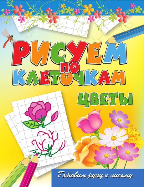 Обложка книги  «Цветы»
