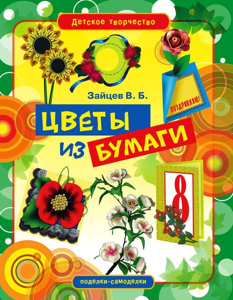 Обложка книги  «Цветы из бумаги»