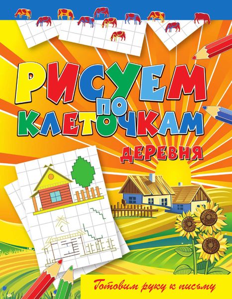 Обложка книги  «Деревня»
