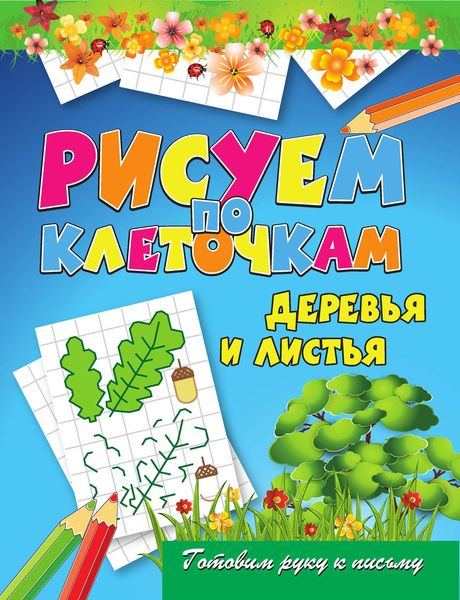 Обложка книги  «Деревья и листья»