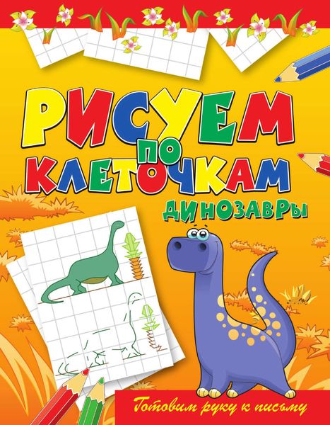 Обложка книги  «Динозавры»