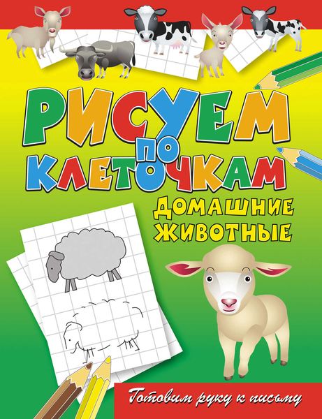 Обложка книги  «Домашние животные»