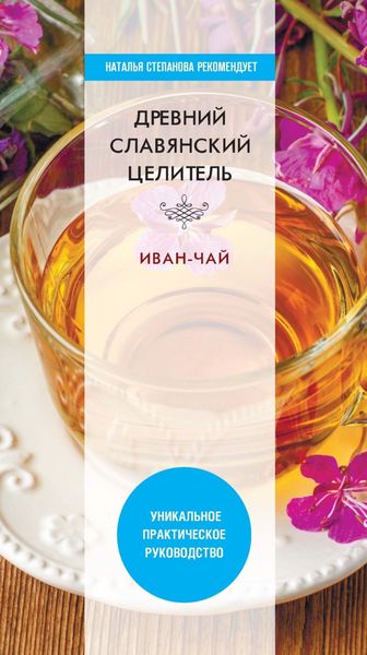Обложка книги  «Древний славянский целитель иван-чай»