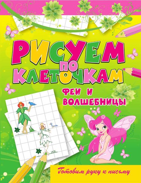 Обложка книги  «Феи и волшебницы»