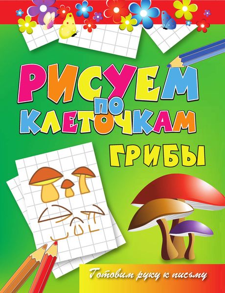 Обложка книги  «Грибы»