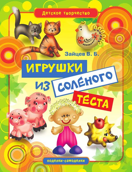 Обложка книги  «Игрушки из соленого теста»