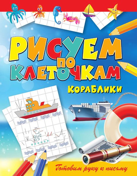 Обложка книги «Кораблики»