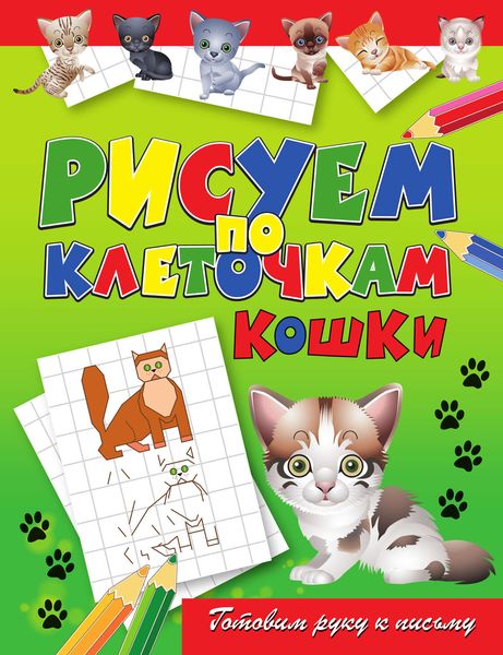 Обложка книги  «Кошки»