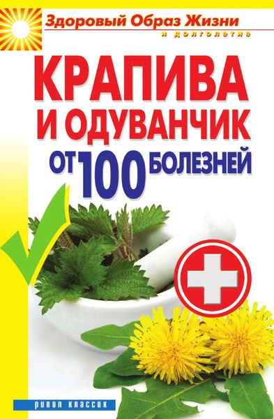 Обложка книги  «Крапива и одуванчик от 100 болезней»