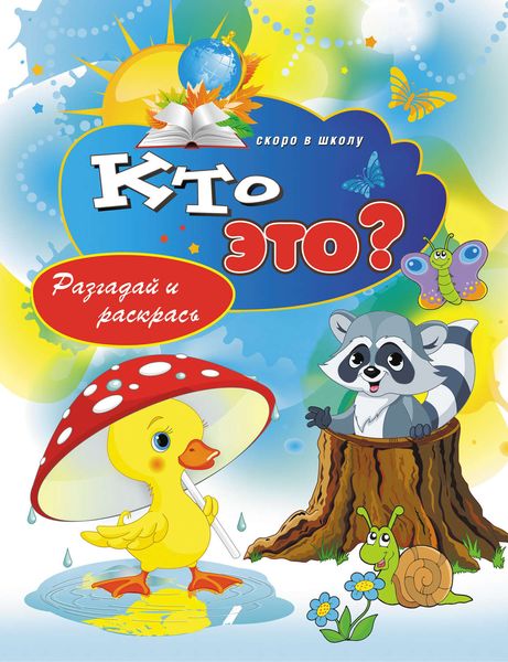 Обложка книги «Кто это? Разгадай и раскрась»