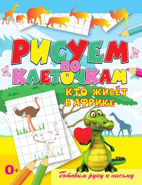 Обложка книги  «Кто живёт в Африке»