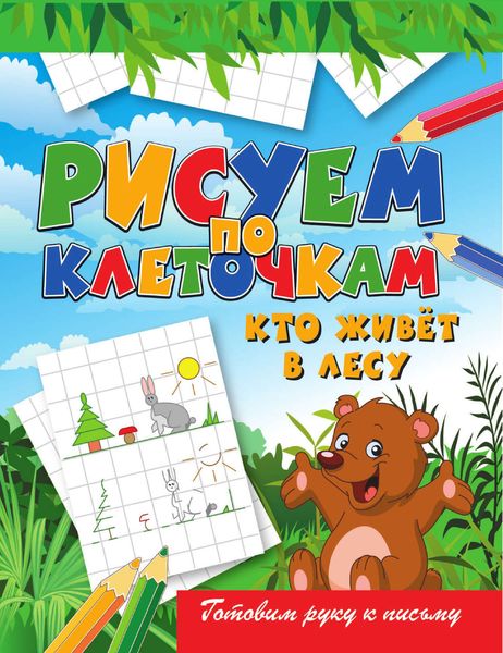 Обложка книги  «Кто живёт в лесу»