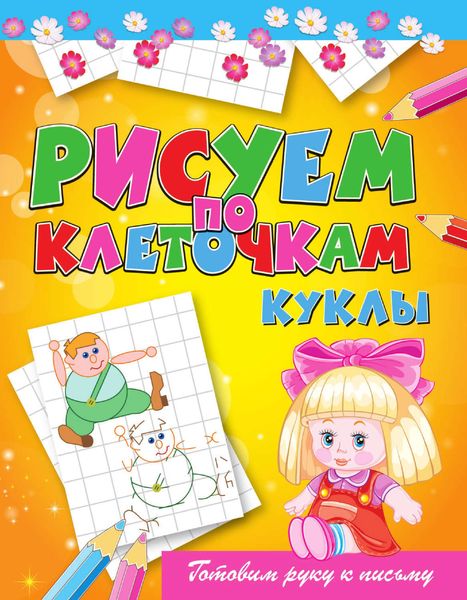 Обложка книги «Куклы»