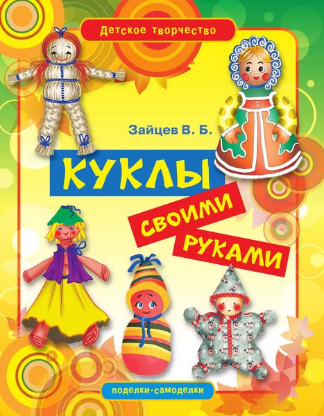 Обложка книги  «Куклы своими руками»
