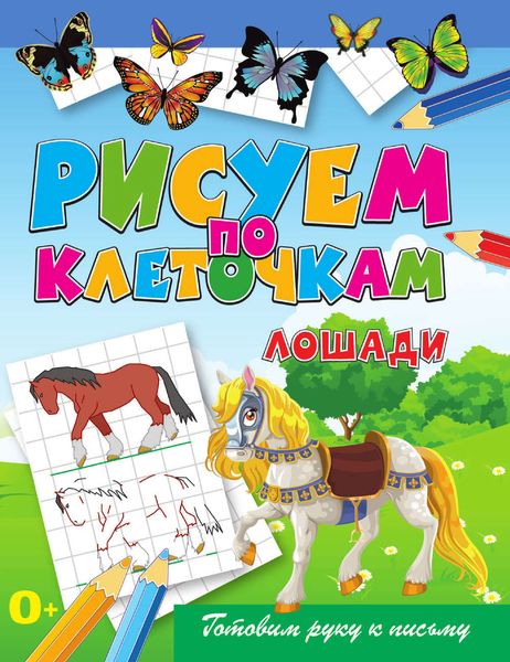 Обложка книги  «Лошади»