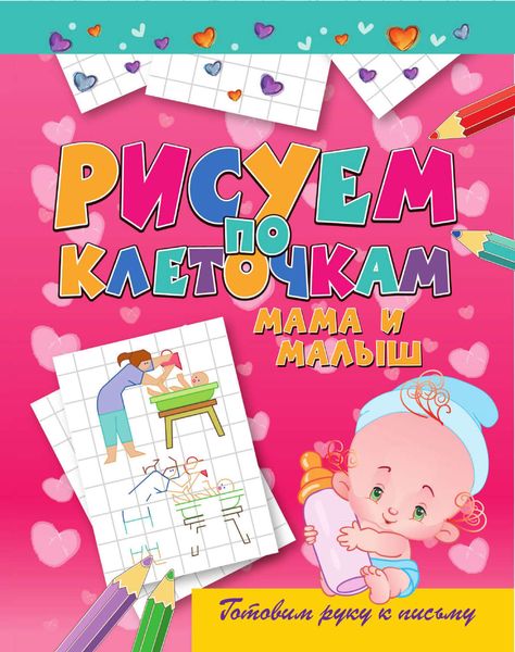 Обложка книги «Мама и малыш»