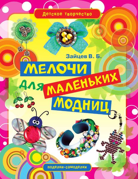 Обложка книги  «Мелочи для маленьких модниц»