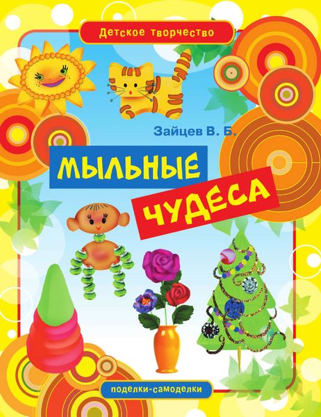 Обложка книги  «Мыльные чудеса»