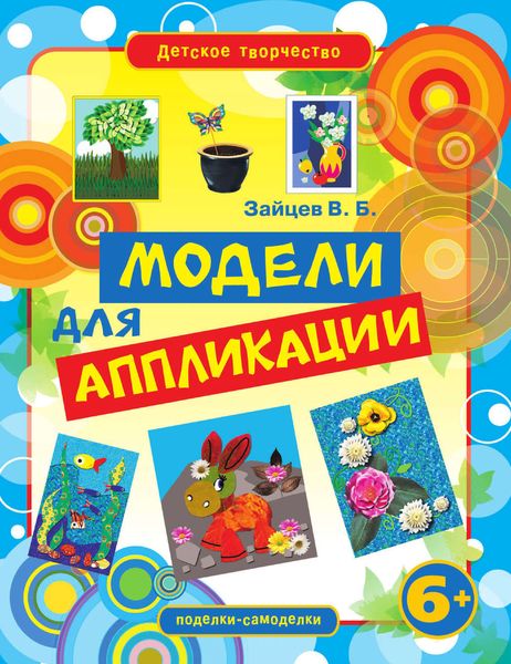 Обложка книги  «Модели для аппликации»