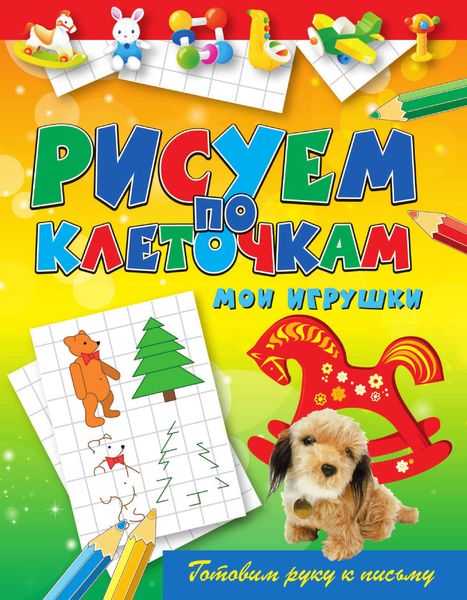 Обложка книги «Мои игрушки»