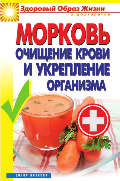 Обложка книги  «Морковь. Очищение крови и укрепление организма»