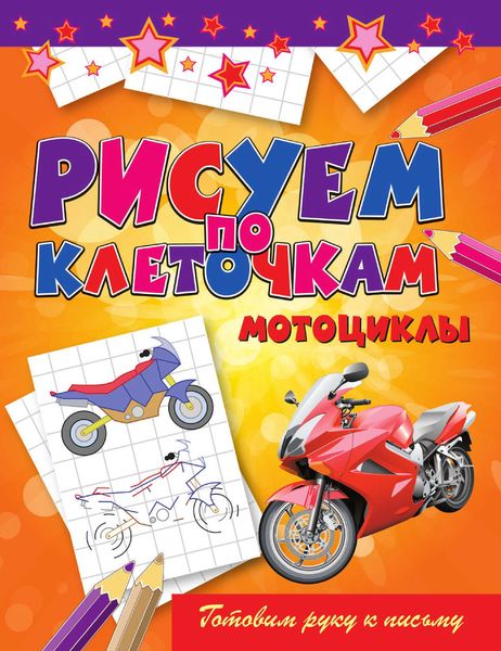 Обложка книги  «Мотоциклы»