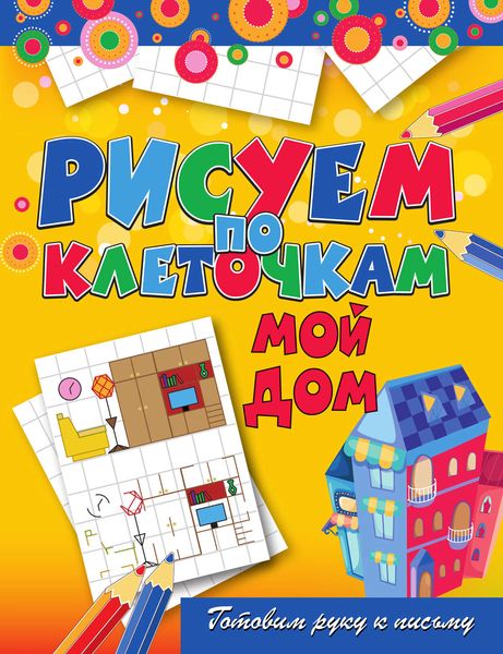 Обложка книги  «Мой дом»