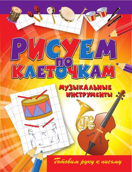 Обложка книги «Музыкальные инструменты»