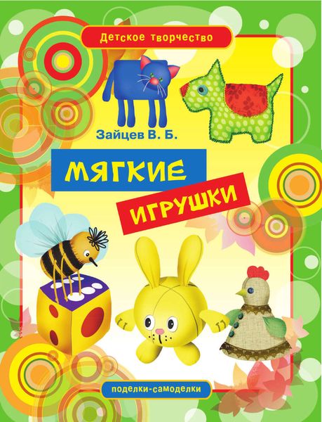 Обложка книги «Мягкие игрушки»