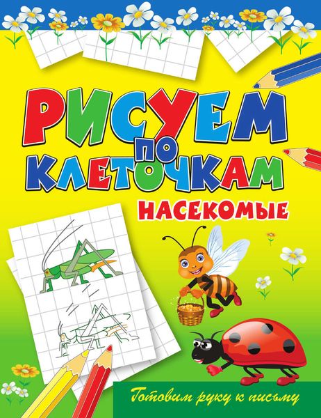Обложка книги  «Насекомые»