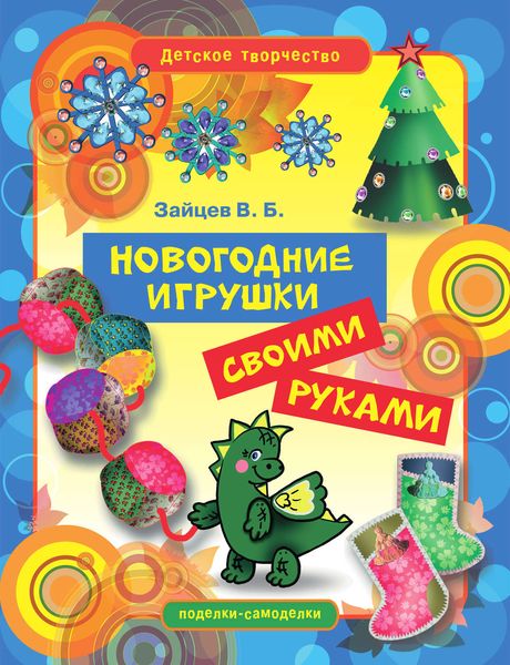 Обложка книги  «Новогодние игрушки своими руками»