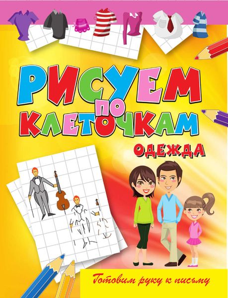 Обложка книги «Одежда»