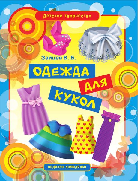 Обложка книги «Одежда для кукол»