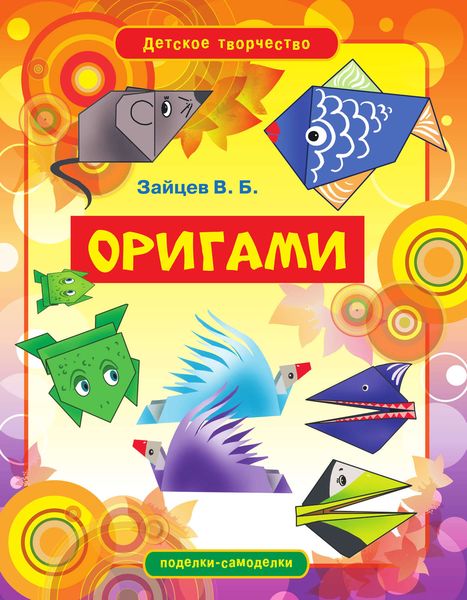 Обложка книги  «Оригами»