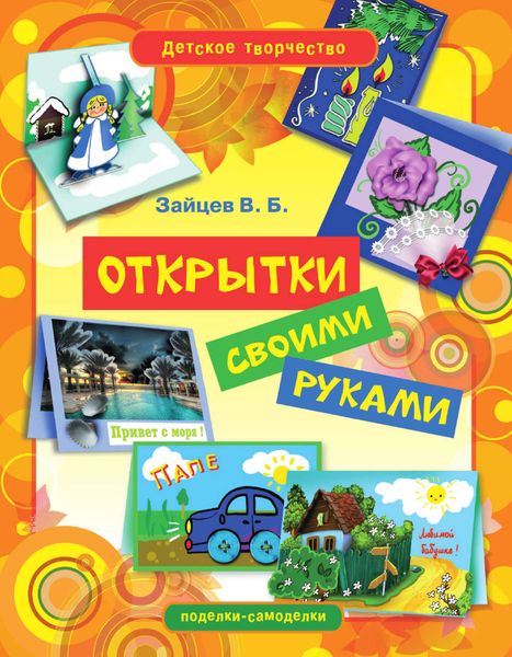 Обложка книги  «Открытки своими руками»