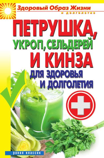 Обложка книги  «Петрушка, укроп, сельдерей и кинза для здоровья и долголетия»