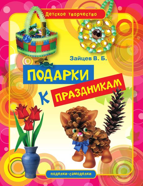 Обложка книги  «Подарки к праздникам»