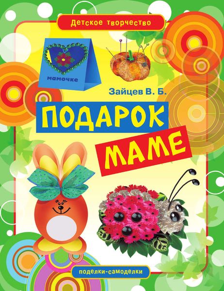 Обложка книги  «Подарок маме»