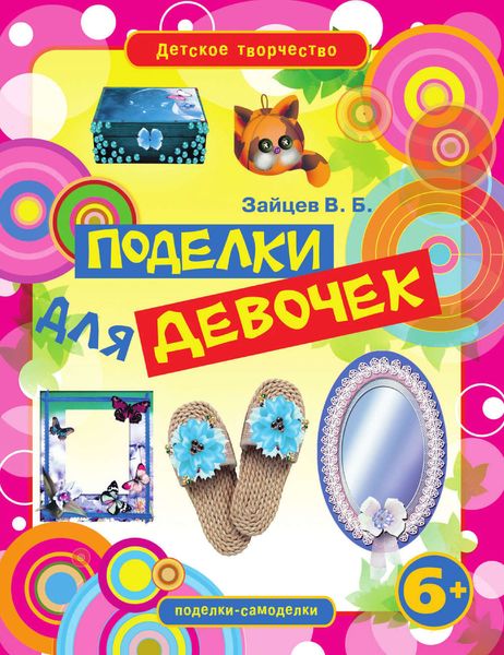 Обложка книги  «Поделки для девочек»