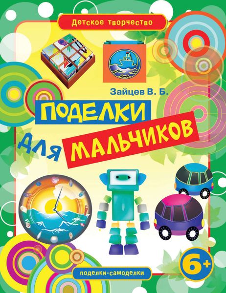 Обложка книги  «Поделки для мальчиков»