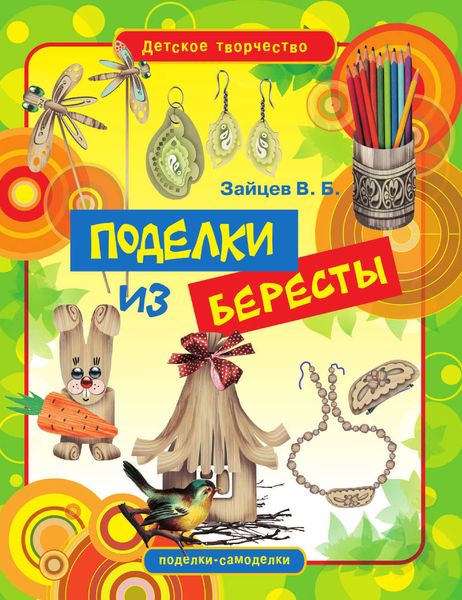 Обложка книги  «Поделки из бересты»