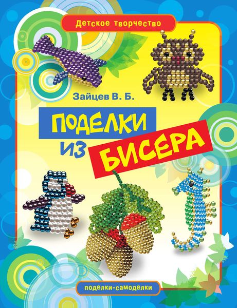 Обложка книги  «Поделки из бисера»