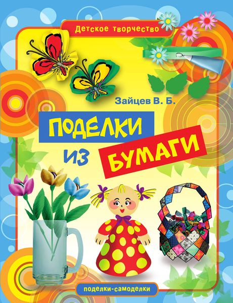 Обложка книги  «Поделки из бумаги»